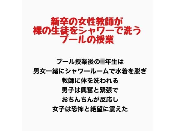 新卒の女性教師が裸の生徒をシャワーで洗うプールの授業  エロ画像777774