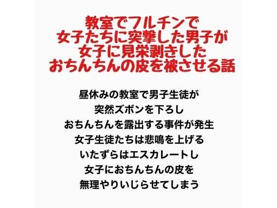 教室でフルチンで女子たちに突撃した男子が、女子に見栄剥きしたおちんちんの皮を被せてもらう話  エロ画像777778