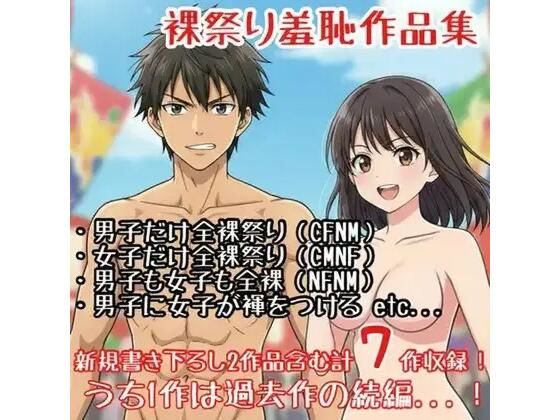 【作品集】裸祭りに参加する男の子・女の子【CFNM/CMNF/NFNM】  エロ画像777795
