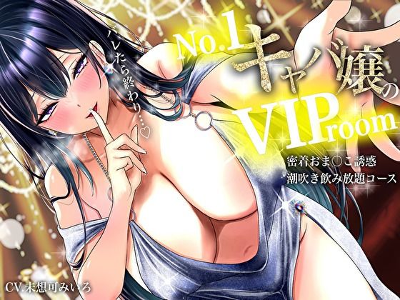 【耳元囁き責め】バレたら終わり…No. 1キャバ嬢のVIPルーム密着おま〇こ誘惑、潮吹き飲み放題コース  エロ画像777798