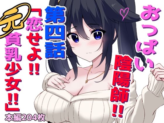 おっぱい陰陽師！！第四話「恋せよ！！元貧乳少女！！」  エロ画像777802