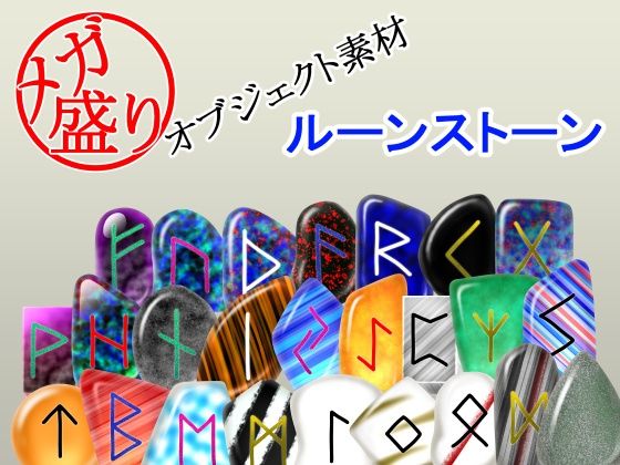 メガ盛りオブジェクト素材  ルーンストーン  エロ画像777803