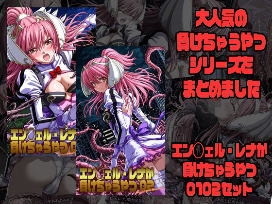 エン◯ェル・レナが負けちゃうやつ01 02  エロ画像777804
