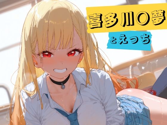 喜多川○夢とえっち  エロ画像777810