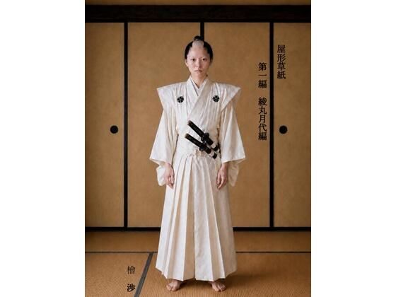 屋形草紙  第一編  綾丸月代編  エロ画像777816