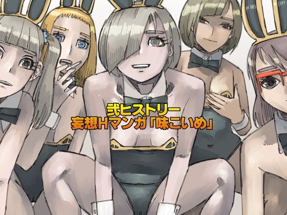弐ヒストリー  妄想Hマンガ「味こいめ」  エロ画像777818