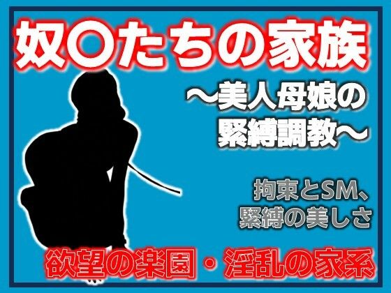 母娘調教〜美人母娘の緊縛調教〜  エロ画像777821