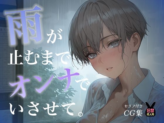 雨が止むまで、オンナでいさせて〜王子様を溶かす、とろあま濃厚情事〜  エロ画像777843
