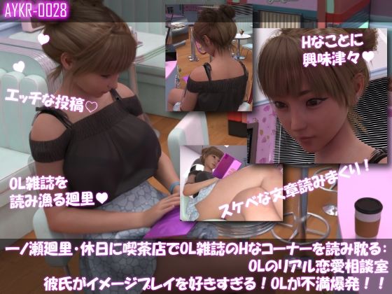【▲100】一ノ瀬廻里・休日に喫茶店でOL雑誌を読み耽る:OLのリアル恋愛相談室『彼氏がイメージプレイ好きすぎる…』  エロ画像777844