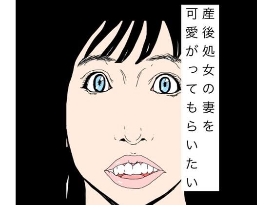 産後処女の妻を可愛がってもらいたい  エロ画像777850