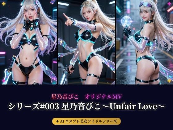 【AIコスプレ美女アイドルシリーズ ＃003 写真集＆MV】〜星乃音ぴこ〜Unfair Love〜〜  エロ画像777856
