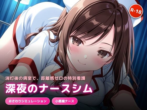 深夜の病室で出会った天然ナースにエッチなサービスをされるゲーム  エロ画像777858