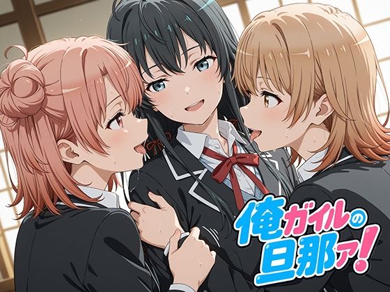 俺ガイルの旦那ァ！  エロ画像777870