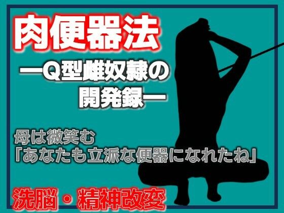 肉便器法 —Q型雌奴●の開発録—  エロ画像777874