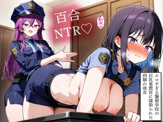【NTR 百合】エロすぎる警察学校の巨乳鬼教官に寝取られた同期の彼女  エロ画像777885