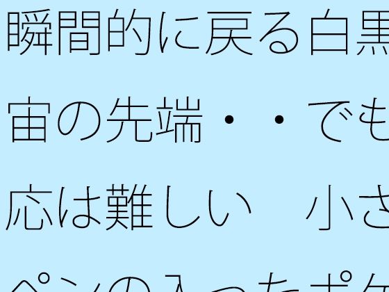瞬間的に戻る白黒宇宙の先端・・でも対応は難しい  小さなペンの入ったポケットの中  エロ画像777901