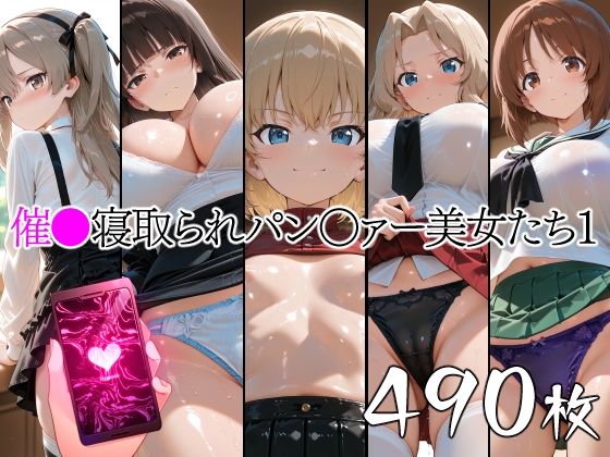 催●寝取られパン○ァー美女たち1  エロ画像777903