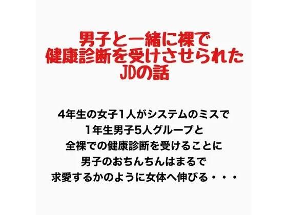 男子と一緒に裸で健康診断を受けさせられたJDの話  エロ画像777914