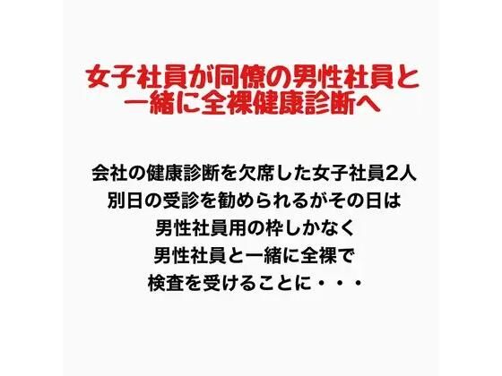 女子社員が同僚の男性社員と一緒に全裸健康診断へ！  エロ画像777918