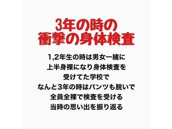 3年の時の男女混合全裸身体検査  エロ画像777919