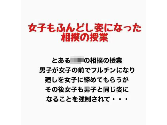 女子もふんどし姿になった相撲の授業  エロ画像777920