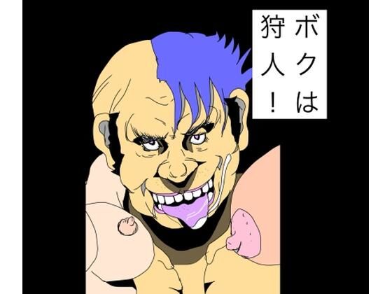 ボクは狩人！  エロ画像777921