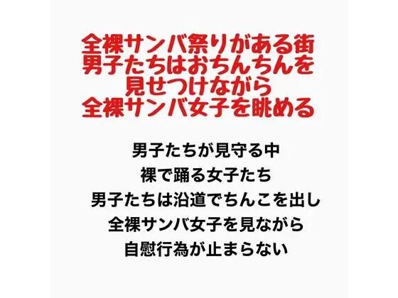 全裸サンバ祭りがある街。男子たちはおちんちんを見せつけながら全裸サンバ女子を眺める。  エロ画像777922