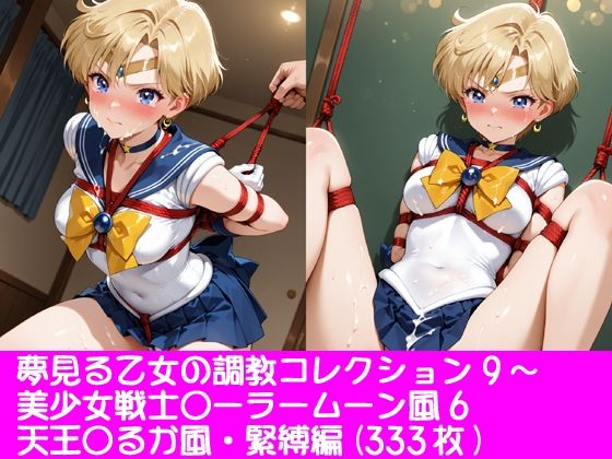 夢見る乙女の調教コレクション9〜美少女戦士〇ーラームーン風6・天王〇るか風・緊縛編  エロ画像777929