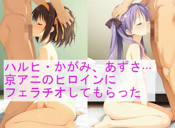 ハルヒ、かがみ、あずさ…京アニのヒロインにフェラチオしてもらった  エロ画像777931