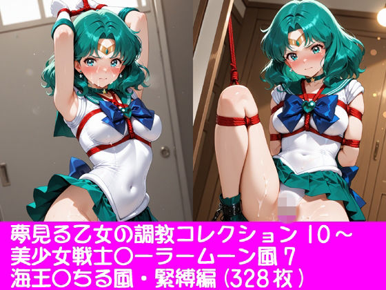 夢見る乙女の調教コレクション10〜美少女戦士〇ーラームーン風7・海王〇ちる風・緊縛編  エロ画像777937