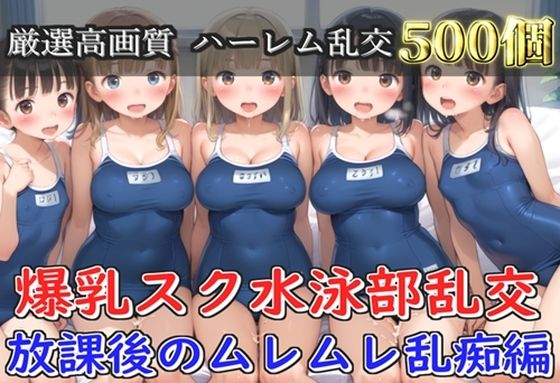 【プレミアシリーズ】【豪華特典あり】スク水巨乳JK学園乱交 放課後の禁断の特別集団レッスン編 部室編【500個】  エロ画像777939