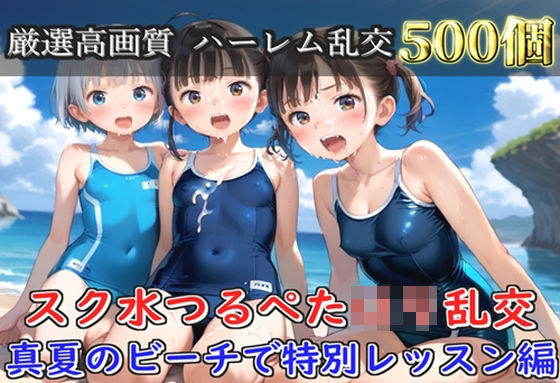 【プレミアシリーズ】【豪華特典あり】スク水つるぺた学園乱交  真夏のビーチで集団乱痴編【500個】  エロ画像777943