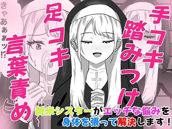 Hなお悩みすっきり解決！新米シスターちゃん  エロ画像777945