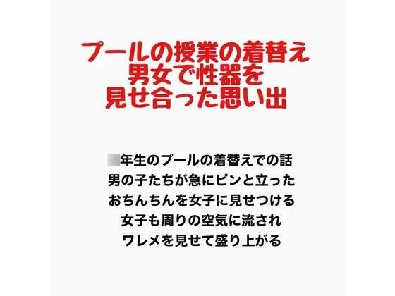プールの授業の着替え、男女で性器を見せ合った思い出  エロ画像777948