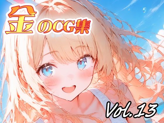 金のCG集vol13  エロ画像777962