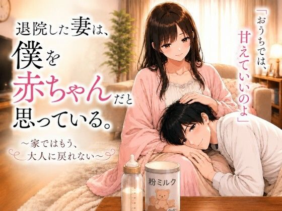 退院した妻は、僕を赤ちゃんだと思っている。〜家ではもう、大人に戻れない〜  エロ画像777965