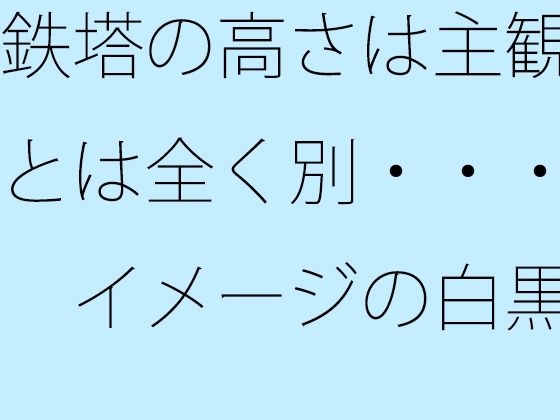 鉄塔の高さは主観とは全く別・・・  イメージの白黒  エロ画像777967