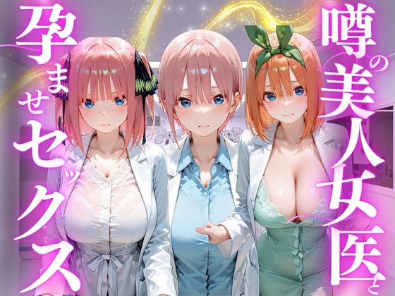 噂の美人女医と孕ませセックス  五等分の◯嫁編  エロ画像777971