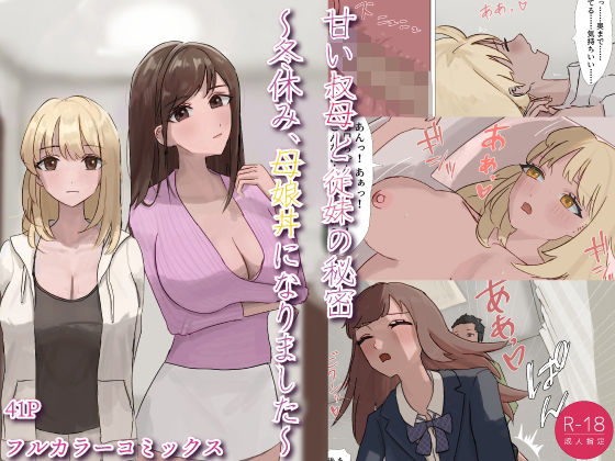甘い叔母と従妹の秘密〜冬休み、母娘丼になりました〜  エロ画像777972