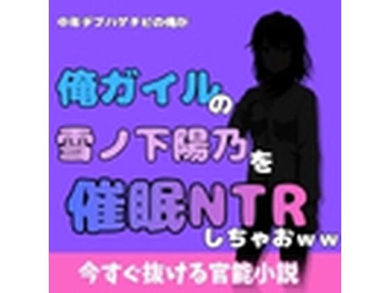 中年デブハゲチビの俺が『俺ガイル』の雪ノ下 陽乃を睡眠NTRしちゃおww  エロ画像777984
