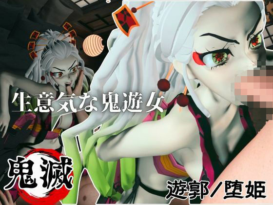 遊郭で鬼の遊女と戯れる【差分込み約29分鬼滅の刃・堕姫】  エロ画像777986