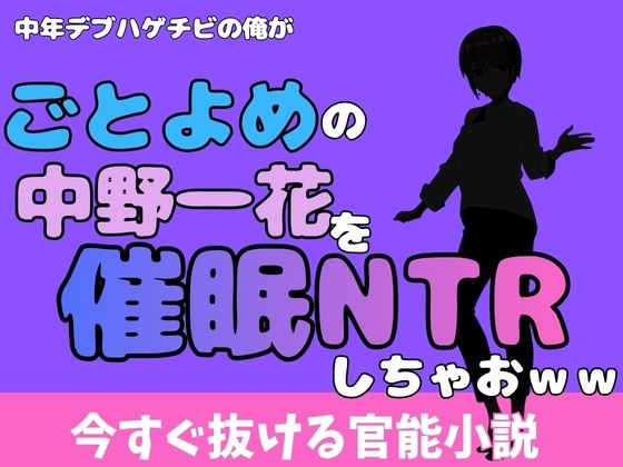 中年デブハゲチビの俺が『ごとよめ』の中野一花を睡眠NTRしちゃおww  エロ画像777988
