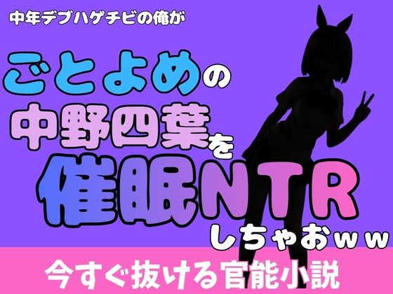 中年デブハゲチビの俺が『ごとよめ』の中野四葉を睡眠NTRしちゃおww  エロ画像777992