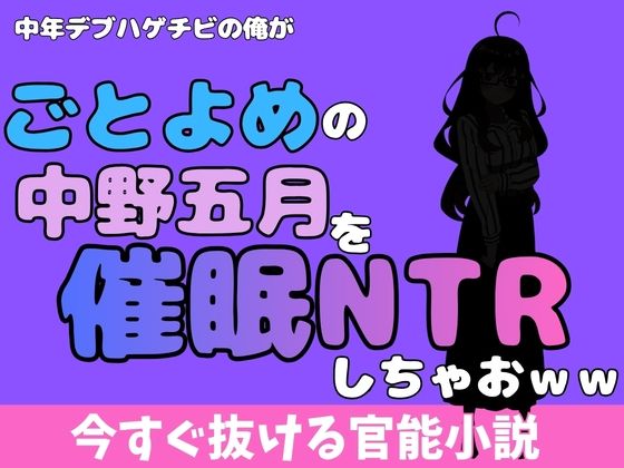 中年デブハゲチビの俺が『ごとよめ』の中野五月を睡眠NTRしちゃおww  エロ画像777998