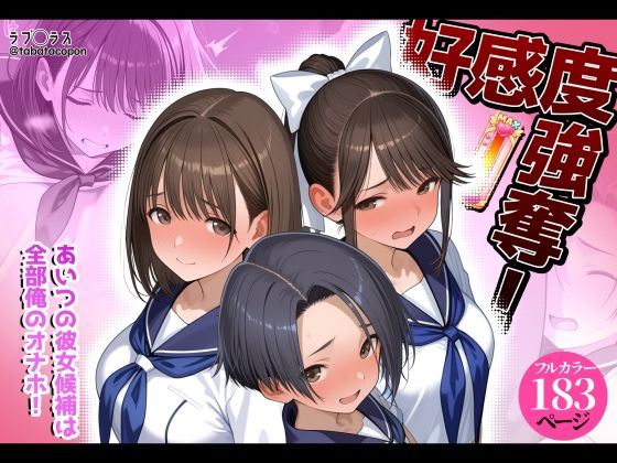 好感度強奪！あいつの彼女候補は全部俺のオナホ  エロ画像778007