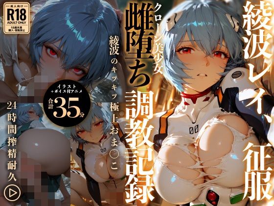 【イラスト＋アニメ付き】綾波レイ、征服！クローン美少女雌堕ち調教記録〜綾波のキツキツ極上おま●こ24時間搾精耐久〜  エロ画像778021