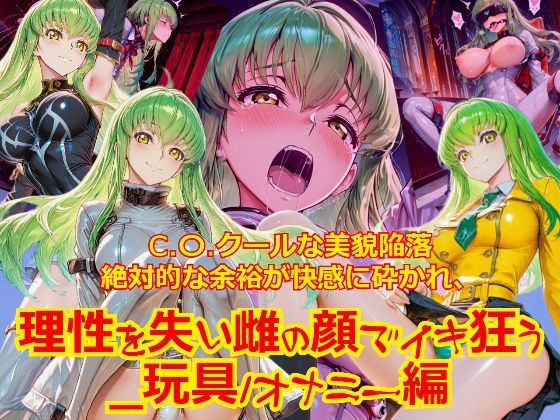 【衣装多種】クールな美貌陥落絶対的な余裕が快感に砕かれ、理性を失い雌の顔でイキ狂う_玩具オナニー編  エロ画像778025