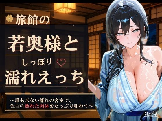 旅館の若奥様としっぽり濡れえっち  エロ画像778027