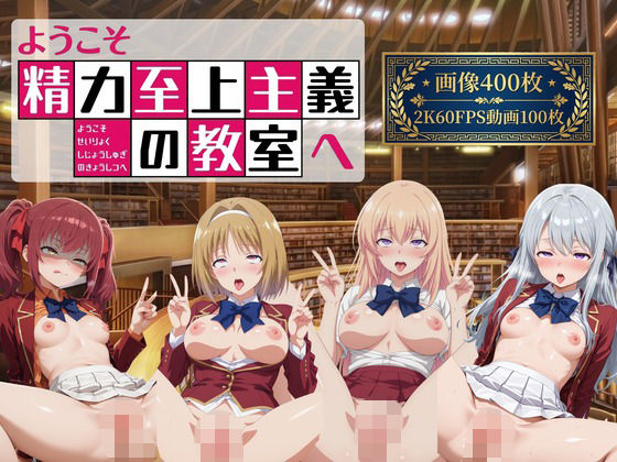 ようこそ精力至上主義の教室へ2【2K動画100本，画像400枚】  エロ画像778037