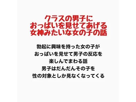 クラスの男子におっぱいを見せてあげる、女神みたいな女の子の話  エロ画像778067